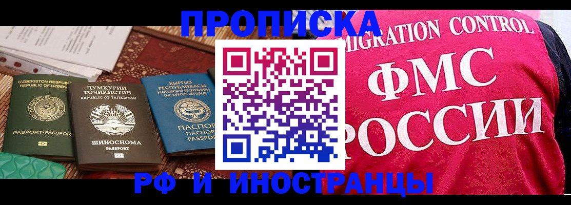 прописка законно в Железногорске